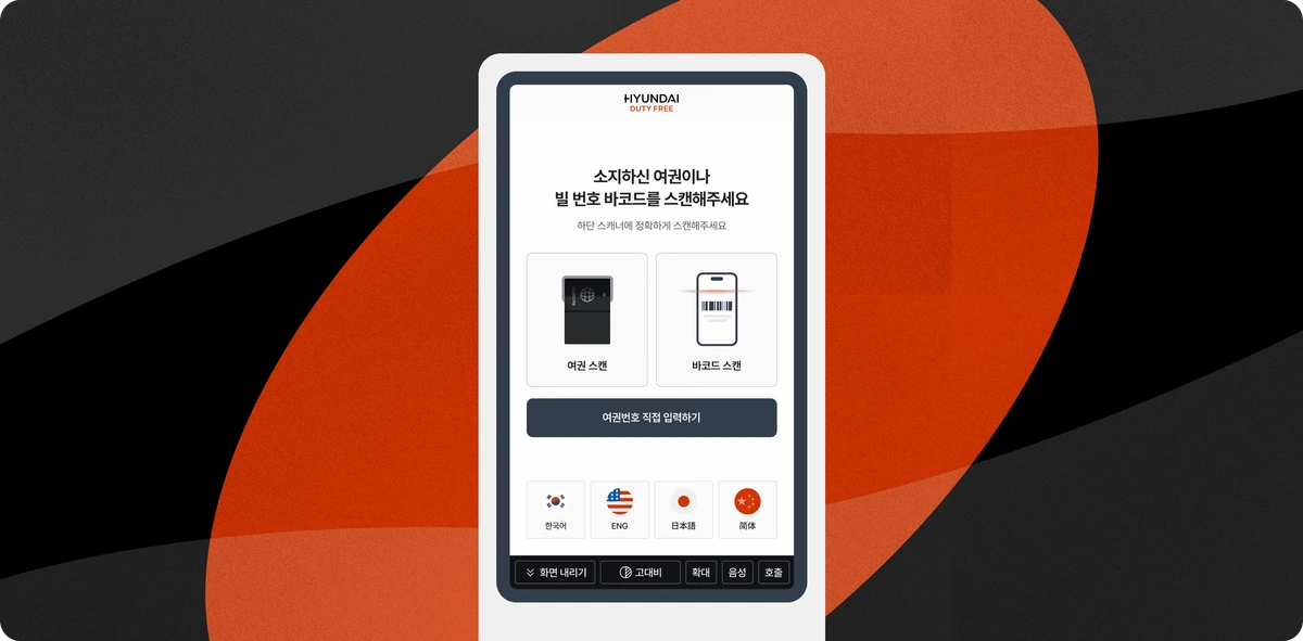 现代免税店的护照验证、提货区引导及无障碍自助终端界面