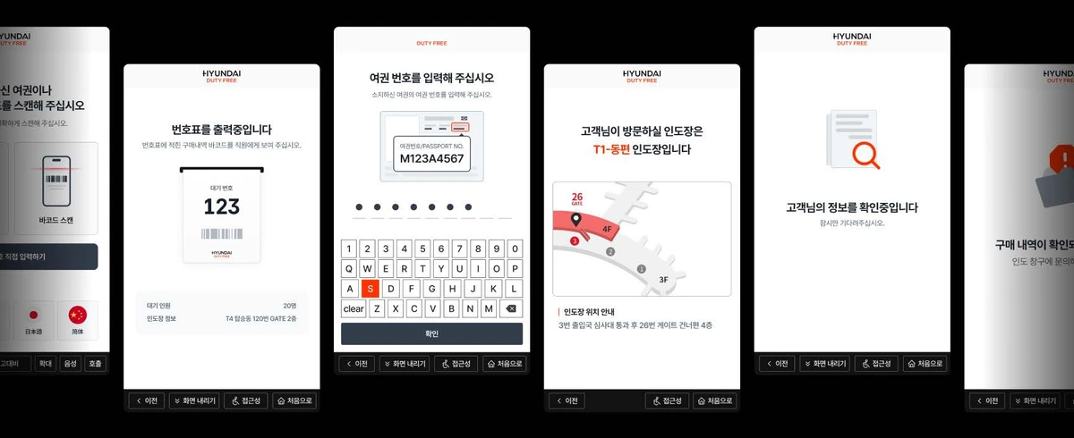 现代免税店的护照验证、提货区引导及无障碍自助终端界面